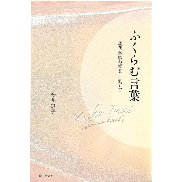 運ぶ眼、運ばれる眼 (gift10叢書第44篇) | 今井恵子 |本 | 通販